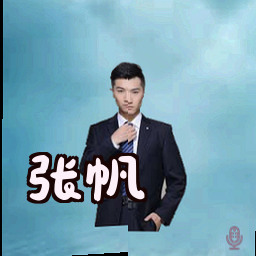 张帆